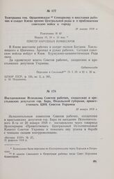 Телеграмма тов. Орджоникидзе Совнаркому о восстании рабочих и солдат Киева против Центральной рады и о приближении советских войск к городу. 19 января 1918 г. 
