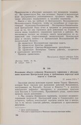 Резолюция общего собрания Нежинского гарнизона с обсуждением политики Центральной рады и требованием перехода всей власти к Советам. 21 января 1918 г. 