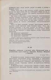 Подробное сообщение о разгроме войск Центральной рады и установлении власти Советов в Браилове, Виннице, Жмеринке и Знаменке. 21 января 1918 г. 