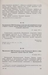 Распоряжение ЦИК Румчерода комиссару артиллерийского склада в Одессе о выдаче оружия Покровскому волостному Совету крестьянских депутатов. 22 января 1918 г. 