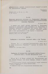 Сообщение о вступлении советских войск в гор. Тульчин. 23 января 1918 г. 