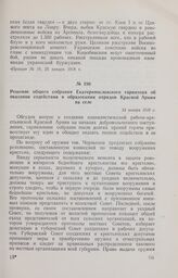Решение общего собрания Екатеринославского гарнизона об оказании содействия в образовании отрядов Красной Армии на селе. 24 января 1918 г. 