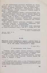 Обращение второго Гвардейского корпуса к рабочим Киева по поводу его боевых действий против Центральной рады и взятия им на себя охраны безопасности в городе. 31 января 1918 г. 