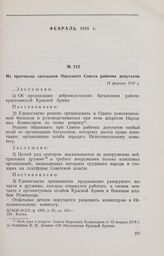 Из протокола заседания Одесского Совета рабочих депутатов. 14 февраля 1918 г. 