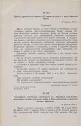 Телеграфное сообщение коменданта ст. Карловки начальнику артиллерии штаба советских войск в Константиновке о наличии боевых припасов. 14 февраля 1918 г. 