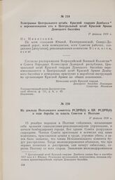 Телеграмма Центрального штаба Красной гвардии Донбасса о переименовании его в Центральный штаб Красной Армии Донецкого бассейна. 17 февраля 1918 г. 
