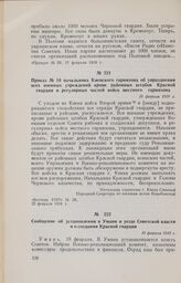 Приказ № 10 начальника Киевского гарнизона об упразднении всех военных учреждений кроме районных штабов Красной гвардии и регулярных частей войск местного гарнизона. 19 февраля 1918 г. 