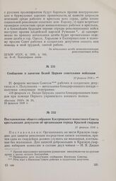 Постановление общего собрания Костромского волостного Совета крестьянских депутатов об организации отряда Красной гвардии. 21 февраля 1918 г.