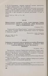 Сообщение похоронной комиссии Выборгского района Петрограда о похоронах красногвардейцев Петрограда, погибших в боях с войсками Центральной рады под Киевом и Жлобином. 22 февраля :1918 г. 