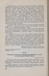 Инструкция Купянского Военно-революционного штаба об организации Красной Армии. 22 февраля 1918 г. 