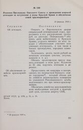 Решения Президиума Одесского Совета о проведении широкой агитации за вступление в ряды Красной Армии и обеспечение семей красноармейцев. 23 февраля 1918 г. 