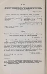 Решение Совета рабочих и солдатских депутатов с. Каменки, Мелитопольского уезда, об Красной гвардии. 23 февраля 1918 г. 