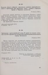 Требование в артиллерийский склад IX армии на выдачу запасных частей к оружию для пулеметной команды разведывательного отряда Котовского. 25 февраля 1918 г. 