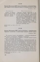 Решение Президиума ЦИК Советов Румчерода о формировании Червоного казачества и компетенции высшей военной власти. 26 февраля 1918 г. 