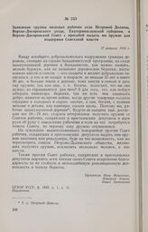 Заявление группы молодых рабочих села Петровой Долины, Верхне-Днепровского уезда, Екатеринославской губернии, в Верхне-Днепровский Совет с просьбой выдать им оружие для поддержки Советской власти. 27 февраля 1918 г. 