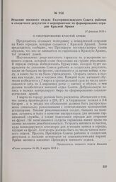 Решение военного отдела Екатеринославского Совета рабочих и солдатских депутатов о мероприятиях по формированию отрядов Красной Армии. 27 февраля 1918 г. 