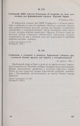Сообщение о создании в волостях Херсонской губернии крестьянских боевых дружин для борьбы с контрреволюцией. 28 февраля 1918 г. 