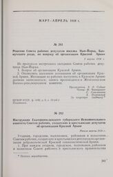 Инструкция Екатеринославского губернского Исполнительного комитета Советов рабочих, солдатских и крестьянских депутатов об организации Красной Армии. Начало марта 1918 г. 