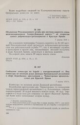 Объявление Революционного штаба при местном комитете союза железнодорожников Северо-Донецкой дороги об открытии записи добровольцев артиллеристов в Красную Армию. 7 марта 1918 г. 