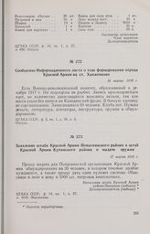 Заявление штаба Красной Армии Попаснянского района в штаб Красной Армии Купянского района о выдаче оружия. 17 марта 1918 г. 