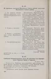 Из протокола заседания Президиума Совета рабочих депутатов Макеевского горного района. 17 марта 1918 г. 