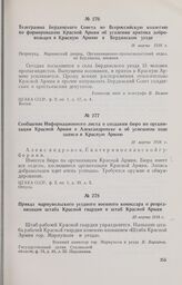 Сообщение Информационного листа о создании бюро по организации Красной Армии в Александровске и об успешном ходе записи в Красную Армию. 18 марта 1918 г. 