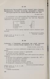 Сообщение в Управление артиллерией при штабе советских войск о наличии боевых припасов на ст. Ромодан. Вторая половина марта 1918 г. 