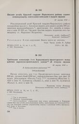Требование командира 1-го Харьковского пролетарского полка рабочих паровозостроительного завода об отпуске оружия. 24 марта 1918 г. 