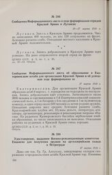 Сообщения Информационного листа о ходе формирования отрядов Красной Армии в Луганске. 26—27 марта 1918 г. 