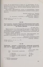 Удостоверение, выданное Харцызским Исполкомом Совета рабочих, солдатских и крестьянских депутатов на получение оружия для боевой дружины. 29 марта 1918 г.