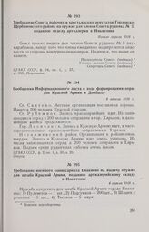 Сообщения Информационного листа о ходе формирования отрядов Красной Армии в Донбассе. 4 апреля 1918 г. 