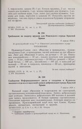 Требование на выдачу оружия для Роменского отряда Красной Армии. 5 апреля 1918 г. 