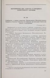 Сообщение о первых решениях Центрального Исполнительного Комитета Советов Украины по вопросам организации Советской власти в республике. 17 декабря 1917 г. 