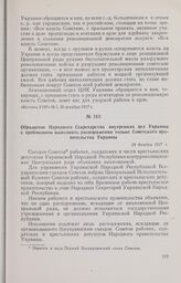 Обращение Народного Секретарства внутренних дел Украины с требованием выполнять распоряжения только Советского правительства Украины. 24 декабря 1917 г. 
