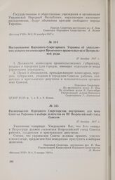 Распоряжение Народного Секретарства внутренних дел всем Советам Украины о выборе делегатов на III Всероссийский съезд Советов. 27 декабря 1917 г. 