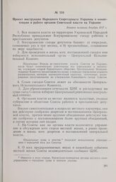 Проект инструкции Народного Секретариата Украины о компетенции и работе органов Советской власти на Украине. Вторая половина декабря 1917 г. 