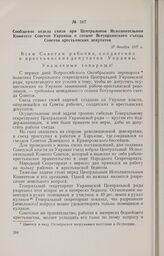 Сообщение отдела связи при Центральном Исполнительном Комитете Советов Украины о созыве Всеукраинского съезда Советов крестьянских депутатов. 27 декабря 1917 г. 