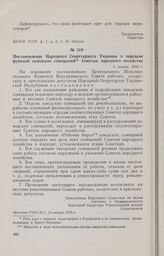 Постановление Народного Секретариата Украины о передаче функций заводских совещаний Советам народного хозяйства. 3 января 1918 г. 
