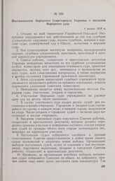 Постановление Народного Секретариата Украины о введении Народного суда. 4 января 1918 г.