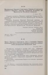 Постановление Народного Секретариата Украины об учреждении должности Народного секретаря Украинской Республики при Правительстве Российской федерации. 6 января 1918 г. 