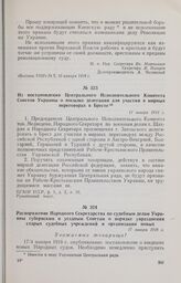 Из постановления Центрального Исполнительного Комитета Советов Украины о посылке делегации для участия в мирных переговорах в Бресте. 11 января 1918 г. 