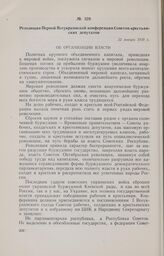 Резолюции Первой Всеукраинской конференции Советов крестьянских депутатов. 22 января 1918 г. 