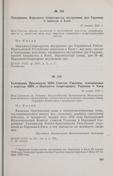 Телеграмма Президиума ЦИК Советов Украины, извещающая о переезде ЦИК и Народного Секретариата Украины в Киев. 30 января 1918 г. 