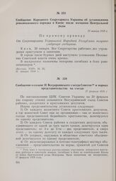 Сообщение Народного Секретариата Украины об установлении революционного порядка в Киеве после изгнания Центральной рады. 31 января 1918 г. 