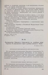 Распоряжение Народного Секретарства по судебным делам Украины об упразднении старых судебных органов в Киеве. 19 февраля 1918 г. 