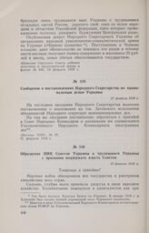 Сообщение о постановлениях Народного Секретарства по национальным делам Украины. 21 февраля 1918 г. 