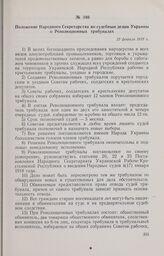 Положение Народного Секретарства по судебным делам Украины о Революционных трибуналах. 23 февраля 1918 г. 