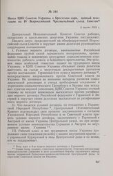 Наказ ЦИК Советов Украины о Брестском мире, данный делегации на IV Всероссийский Чрезвычайный съезд Советов. 8 марта 1918 г. 