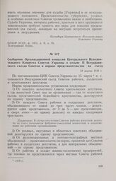 Сообщение Организационной комиссии Центрального Исполнительного Комитета Советов Украины о созыве II Всеукраинского съезда Советов и нормах представительства на съезд. 14 марта 1918 г. 