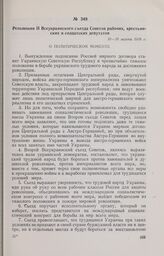 Резолюции II Всеукраинского съезда Советов рабочих, крестьянских и солдатских депутатов. 18—19 марта 1918 г. 